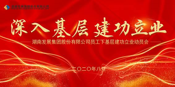 米兰体育app官网-米兰体育（中国）员工下基层建功立业动员会议召开