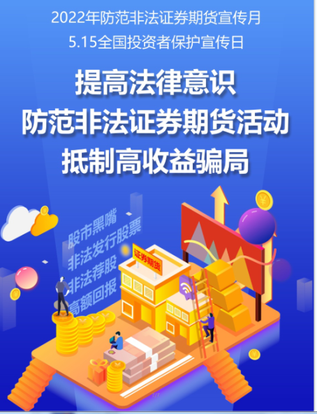 附件1 提高法律意识 防范非法证券期货活动 抵制高收益骗局.png 附件1 提高法律意识 防范非法证券期货活动 抵制高收益骗局.png
