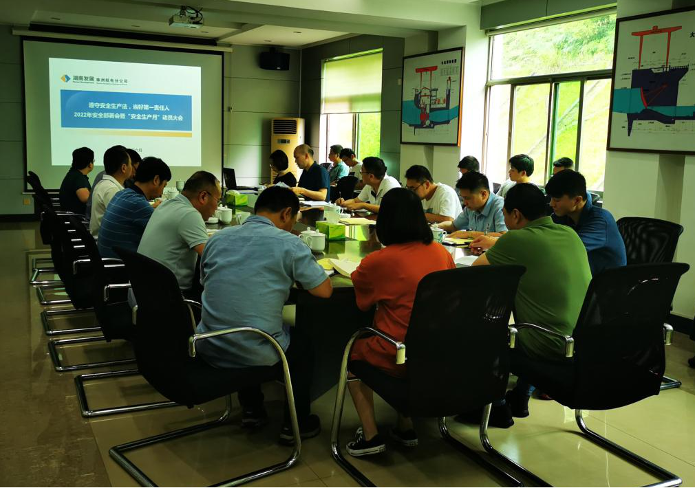 2022年“安全生产月”系列报道——水电公司召开安全生产工作部署会暨“安全生产月活动”动员会